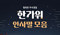 [카드뉴스] 가족·친구·직장까지, 2025 추석 인사말 모음집