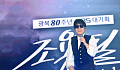 추석 안방극장 콘서트 빅매치 'KBS 조용필' vs 'SBS 임영웅'
