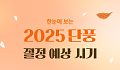 [카드뉴스] 2025 단풍 절정 시기, 명소·산행 정보 A to Z