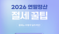 [카드뉴스] 2026 연말정산 미리보기, 꼭 챙겨야 할 '절세 꿀팁' 9