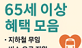 놓치면 손해! 65세 이상 혜택(교통편)