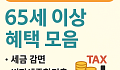 놓치면 손해! 65세 이상 혜택(세금·금융편)