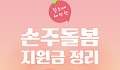 [카드뉴스] 손주돌봄수당 총정리, 내 지원금 얼마?