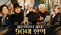 [윤나래의 세대읽기] 젊은이보다 젊다, 90대 현역
