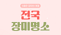 [카드뉴스] 가족 나들이 실패 없는 '전국 장미 축제' 6
