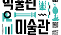 '오늘이 내 인생의 가장 젊은 날' 박물관·미술관 주간 즐기기