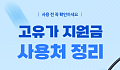 [카드뉴스] 한눈에 보는 '고유가 지원금' 사용처와 제한 업종