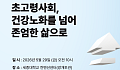 고령화 된 한국 사회, ‘건강노화 넘어 존엄한 삶’ 논의