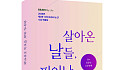 수기 공모전 도전한다면? 필독서 '살아온 날들, 피어난 이야기들'