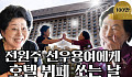 [브라보 문화 이슈] 전원주와 선우용여가 말하는 노년의 돈ㆍ행복ㆍ우정