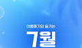 [카드뉴스] 여름휴가와 즐기는 7월 전국 축제 9선
