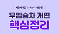 [카드뉴스] 70세부터 무료? 서울 무임승차 개편 궁금증 정리