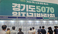 “AI로 이력서·면접” 뜨거웠던 ‘경기도 5070 일자리박람회’