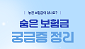 [카드뉴스] 놓친 보험금 없을까, 숨은 보험금 찾는법
