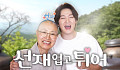 [브라보 문화 이슈] 선재 스님이 식탁 위에 올린 삶의 철학