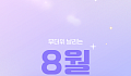 [카드뉴스] 가족과 당일 피서, 8월 전국 축제 9선