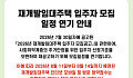 논란 일자 결국 멈춘 SH… 재개발임대 입주자 모집 연기