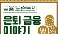 IRP와 연금저축, 둘 다 가입해야 할까