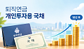 퇴직연금으로 산 개인투자용 국채, 10년 뒤 수익률은?