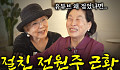 [브라보 문화 이슈] “아껴주세요” 유튜브 도전한 사미자, 전원주 감쌌다