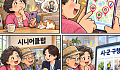[만화로 보는 시니어 뉴스] 노인일자리 어디서 찾을까? 알아두면 좋은 5곳