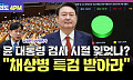 [여의도 4PM] "尹 대통령, 채상병 특검을 받아야만 하는 이유"