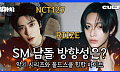 [컬처콕] NCT127의 '삐그덕' vs 라이즈의 '붐붐베이스'…SM 보이그룹 승자는?