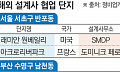 세계적 설계사 만나니 '랜드마크' 자리매김…높아진 분담금·분양가는 숙제 [평범한 건 NO, 특화설계 경쟁②] ]