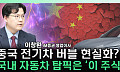 [찐코노미] 중국 전기차 시장 이상 신호, 국내 전기차에 기회 오나