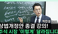 [찐코노미] 상법 개정안 통과, 소액주주 권리 3%룰로 강화... 이밖에 달라지는 것은?
