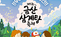 금산에서 삼계탕 잔치…울산서 바다 페스티벌도 열려 [주말N축제]