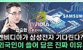 [찐코노미] 테슬라 다음은 엔비디아? HBM4 패권 삼성전자가 잡나