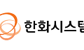 [종합] 한화시스템, 지난해 매출 3兆 돌파…필리 정상화에 이익은 ‘숨고르기’