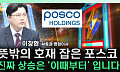 [찐코노미] 포스코 그룹, 2차 전지 사업 불확실성 속 주가 향방은?
