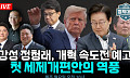 [정치대학] 정청래 대표의 '입법 속도전' 선언…야당과 강대강 대치 예고