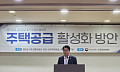 與 규제 이어 주택 공급안 모색…부동산 법안 마련 속도