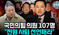 [정치대학] "국민의힘 107명 전원 사퇴해야"…배종찬 직격탄에 정국 긴장 고조