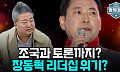 [정치대학] 장동혁, 조국 토론 제안에 '리더십 위기론' 재점화