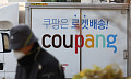 '누가ㆍ언제ㆍ어디로' DLP 시스템 미작동⋯정보관리 체계 무너진 쿠팡 [이커머스 보안 쇼크]