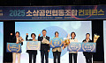 소진공, BM 경진대회 개최…협업 활성화 모델 공유