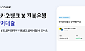 전북은행·카카오뱅크, '같이대출' 출시⋯금리 4~6%대ㆍ최대 2억까지
