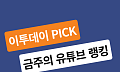 [이투PICK 순삭랭킹] 1월 셋째 주 유튜브 영상 순위