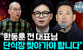 [정치대학] 한동훈 사과에도 내홍 계속…"문전박대 당해도 장동혁 찾아가야"