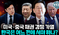 [정치대학] 트럼프 문제 아냐… 미국 전략 따로 있다