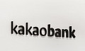 카카오뱅크, 22일 새벽 시스템 점검…7시간 금융거래 중단