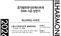 경기필, 2026 상반기 '마스터피스 시리즈'로 후기 낭만주의 정수 조명…부조니·퀸 엘리자베스 우승자 총출동