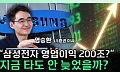 삼성전자 지금 사도 될까…"설 이후 한 번 더 상승 여력" [찐코노미]