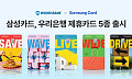 삼성카드, 우리은행 제휴카드 5종 출시⋯의료비·주유·쇼핑 등 혜택 제공