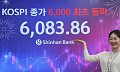 코스피 6000선 안착…시총 5016조 세계 9위 프랑스 ‘추월’[육천피 시대 개장]