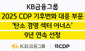 KB금융, CDP '탄소경영 섹터 아너스' 9년 연속 선정